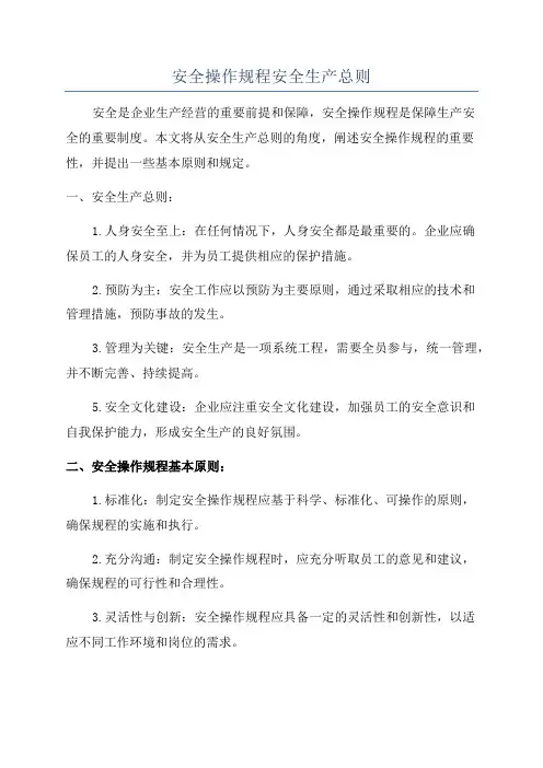 安全操作规程安全生产总则