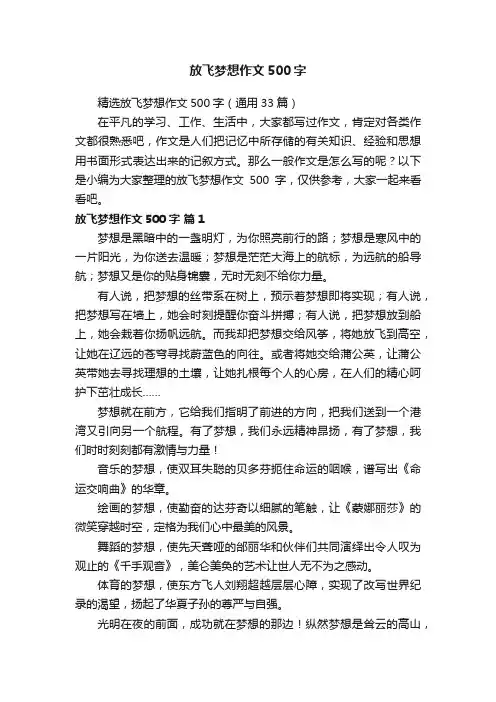 精选放飞梦想作文500字（通用33篇）