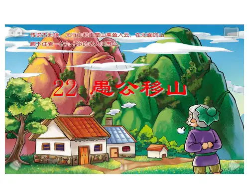 人教部编版八年级语文上册教学课件：22.愚公移山 (共32张PPT)