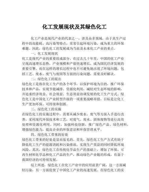 化工发展现状及其绿色化工