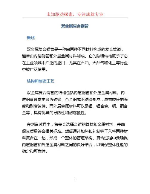 双金属复合钢管