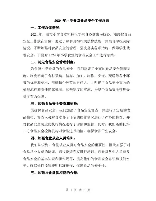 2024年小学食堂食品安全工作总结