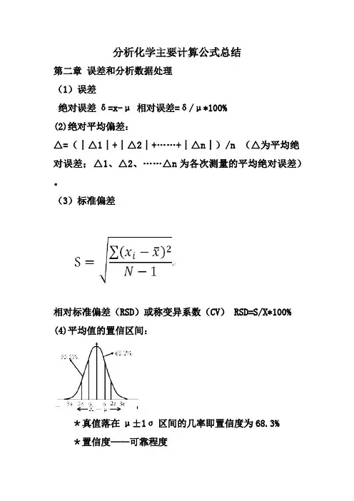 (完整)分析化学计算公式汇总,推荐文档