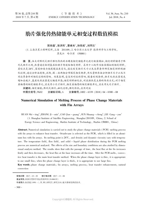 肋片强化传热储能单元相变过程数值模拟