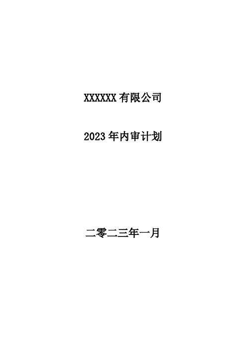2023年医疗器械经营管理年度内审计划