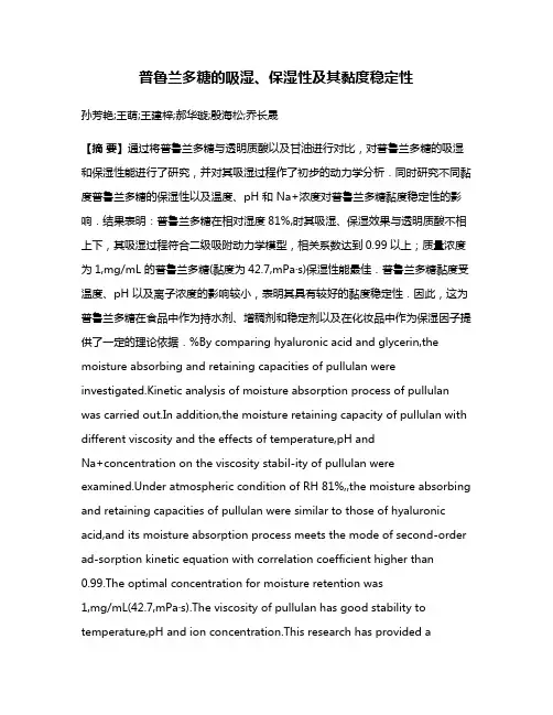 普鲁兰多糖的吸湿、保湿性及其黏度稳定性