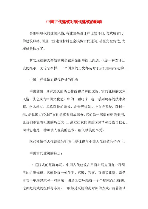 中国古代建筑对现代建筑的影响