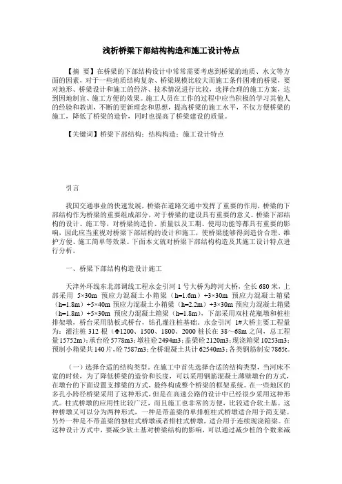 浅析桥梁下部结构构造和施工设计特点
