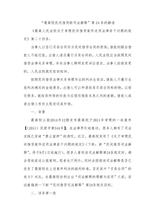 “最高院民间借贷新司法解释”第24条的解读