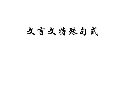 文言文特殊句式