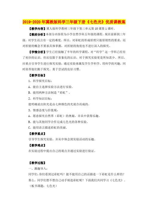 2019-2020年冀教版科学三年级下册《七色光》优质课教案