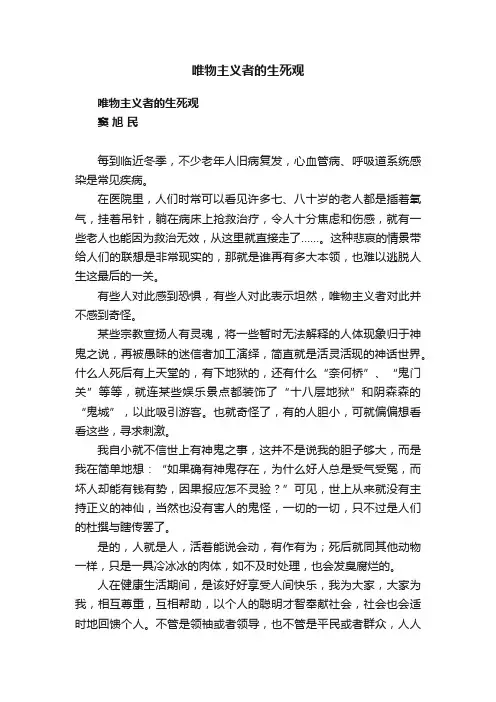 唯物主义者的生死观