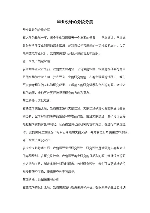 毕业设计的分段分层