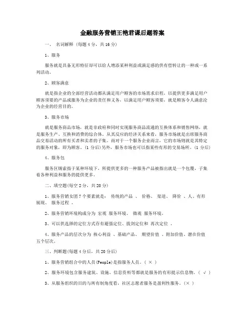 金融服务营销王艳君课后题答案