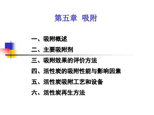 吸附_PPT版