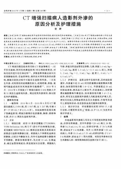 CT增强扫描病人造影剂外渗的原因分析及护理措施
