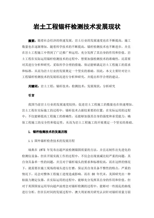 岩土工程锚杆检测技术发展现状