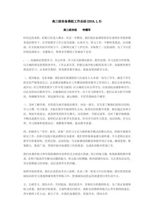 高三政治备课组工作总结(2010,1,5)