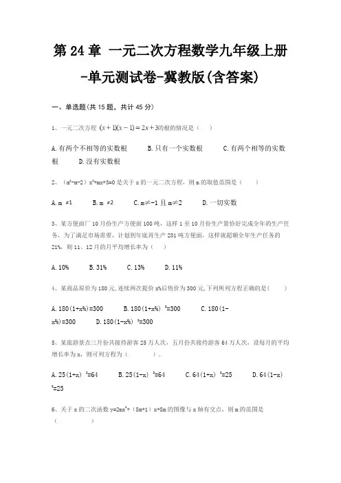 第24章 一元二次方程数学九年级上册-单元测试卷-冀教版(含答案)