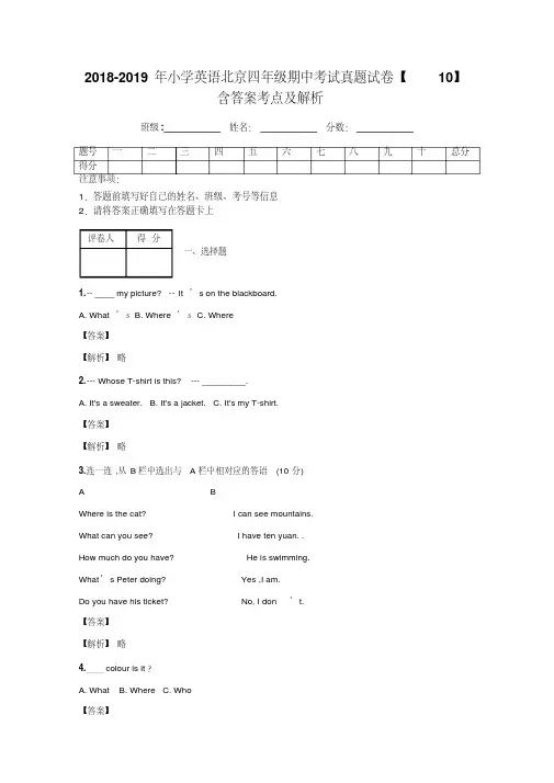 2018-2019年小学英语北京四年级期中考试真题试卷【10】含答案考点及解析
