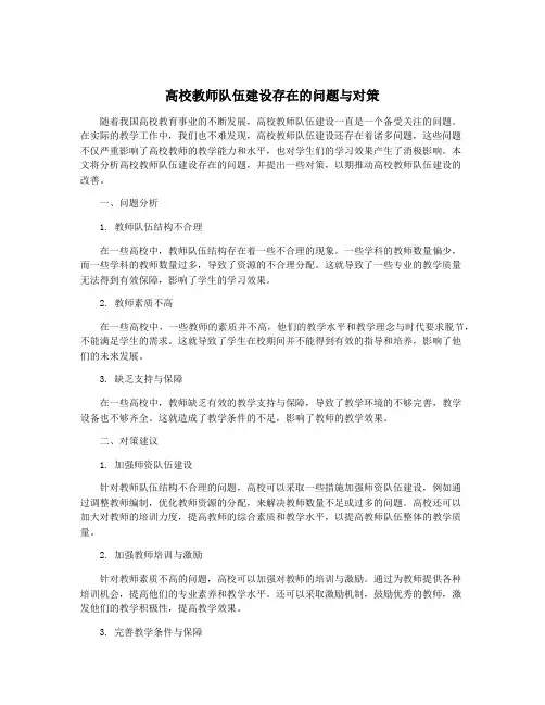 高校教师队伍建设存在的问题与对策