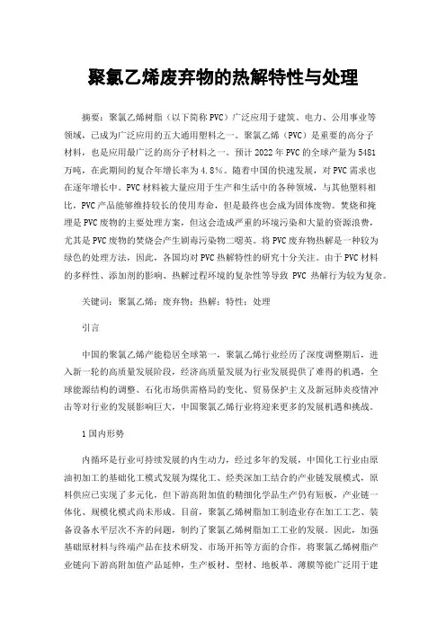 聚氯乙烯废弃物的热解特性与处理