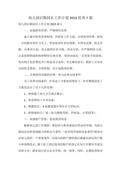 幼儿园后勤园长工作计划2023优秀7篇