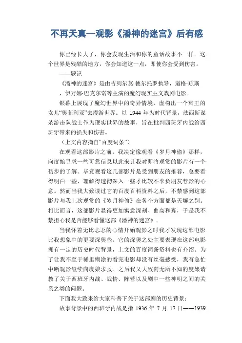 中学生优秀作文范文：不再天真--观影《潘神的迷宫》后有感