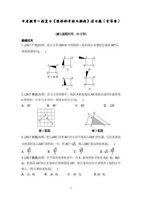 中考数学一轮复习《图形的平移与旋转》练习题(含答案)