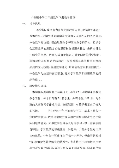 人教版小学二年级数学下册教学计划