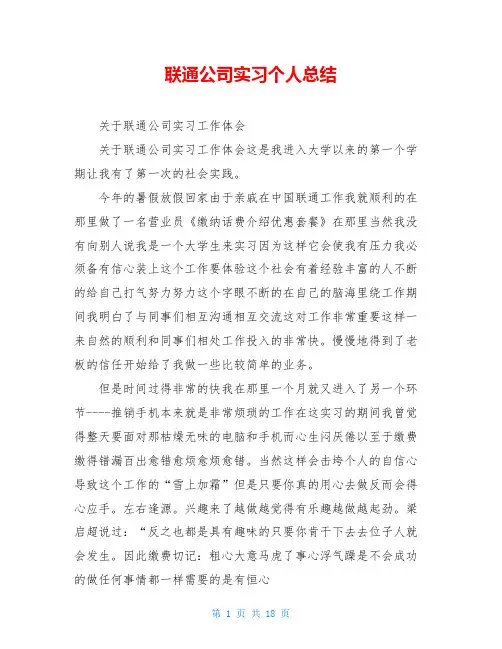 联通公司实习个人总结
