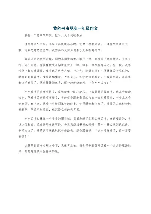 我的书虫朋友一年级作文