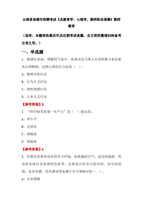 云南省曲靖市招聘考试《及教育学、心理学、教师职业道德》国考真题