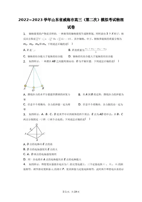 2022~2023学年山东省威海市高三(第二次)模拟考试物理试卷+答案解析(附后)