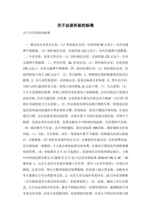 关于出差补助的标准