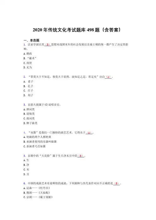 最新2020年传统文化模拟考试题库498题(含参考答案)