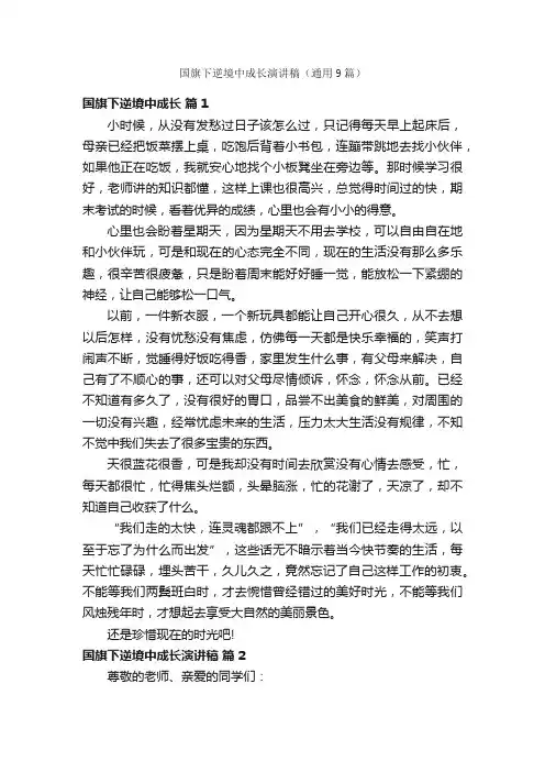 国旗下逆境中成长演讲稿（通用9篇）