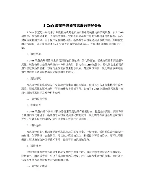 S Zorb装置换热器管束腐蚀情况分析