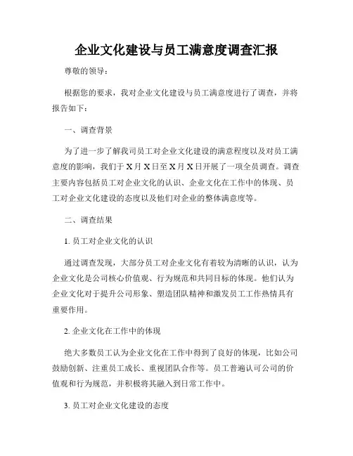 企业文化建设与员工满意度调查汇报