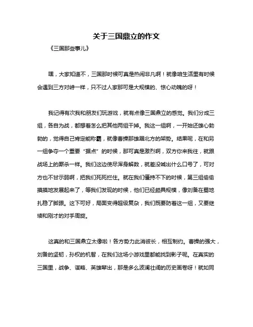 关于三国鼎立的作文