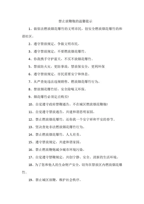 禁止放鞭炮的温馨提示