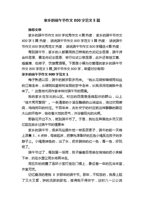 家乡的端午节作文800字范文5篇_端午节作文800字