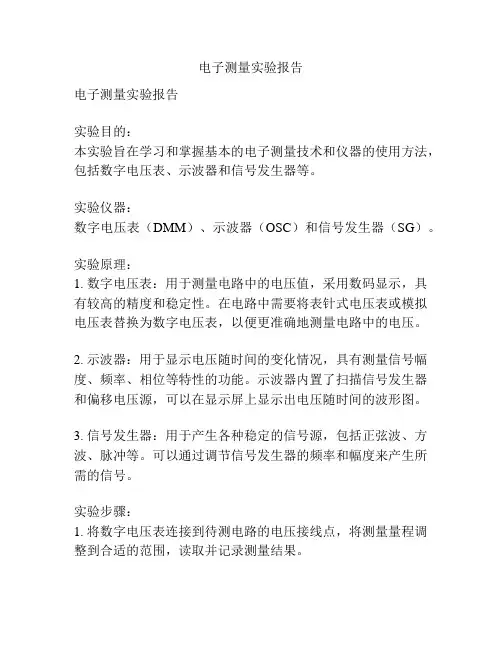 电子测量实验报告