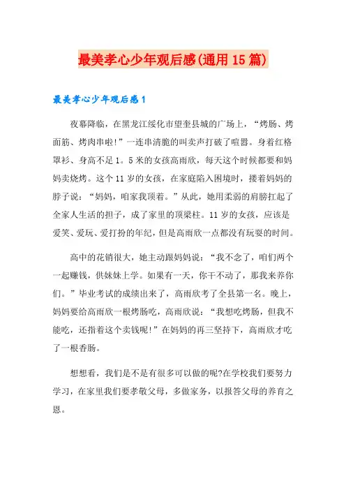 最美孝心少年观后感(通用15篇)
