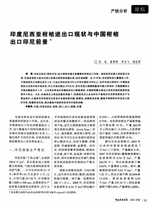 印度尼西亚柑桔进出口现状与中国柑桔出口印尼前景