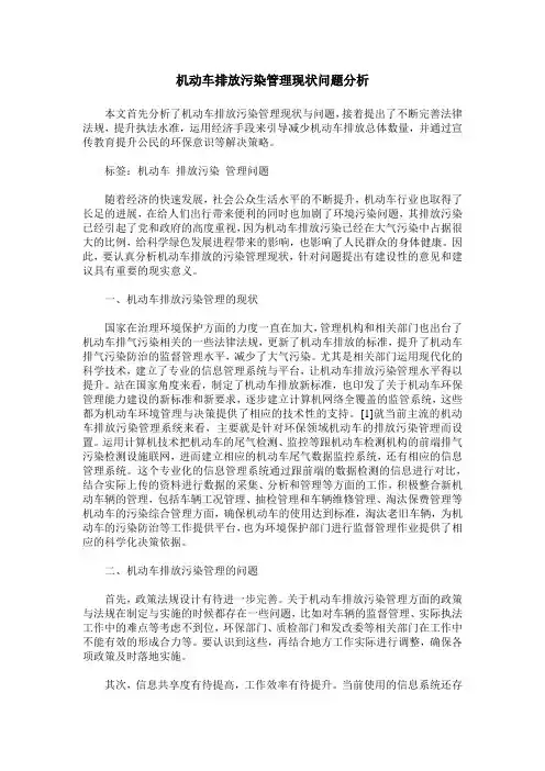 机动车排放污染管理现状问题分析