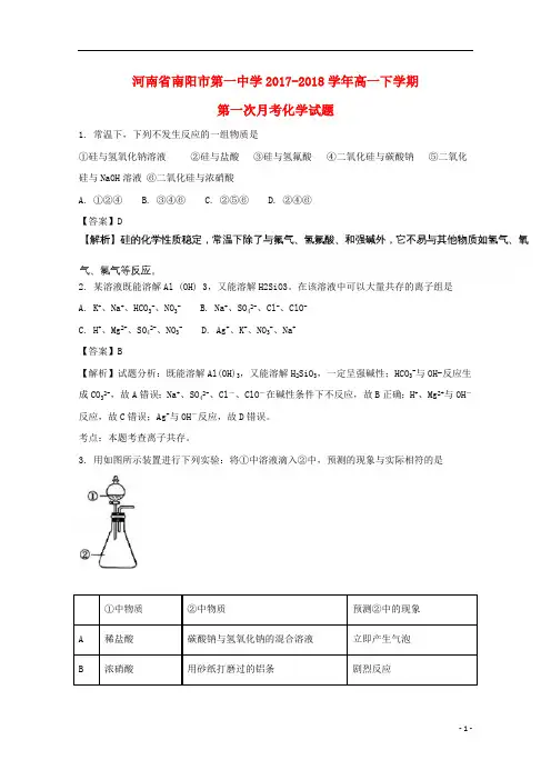 河南省南阳市第一中学2017_2018学年高一化学下学期第一次月考试题(含解析)