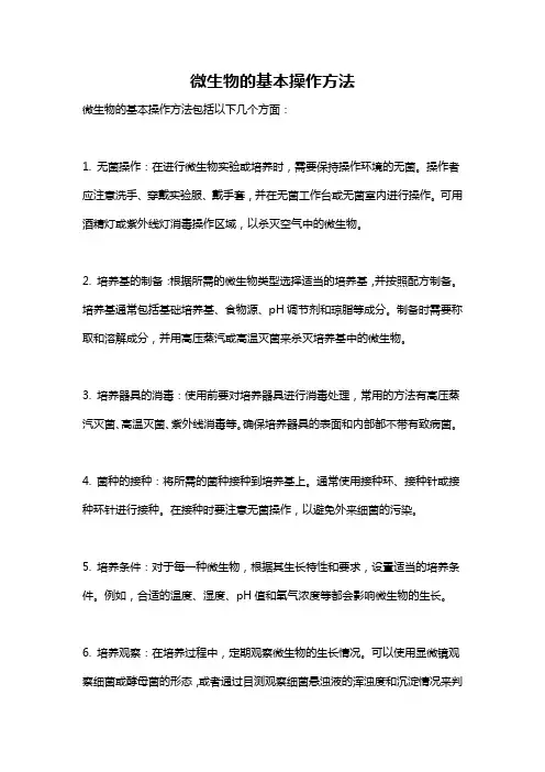 微生物的基本操作方法