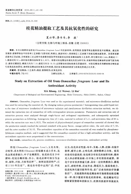 桂花精油提取工艺及其抗氧化性的研究