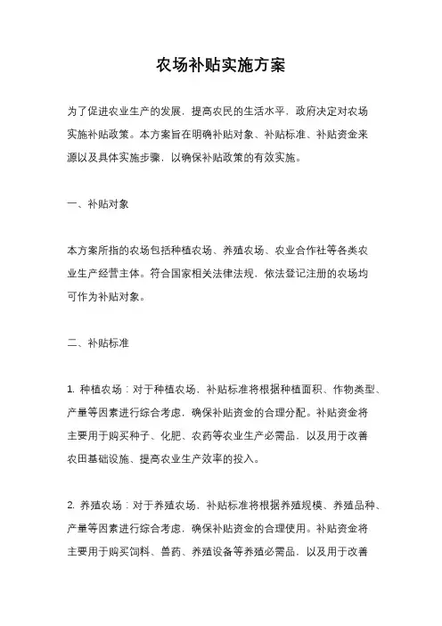 农场补贴实施方案
